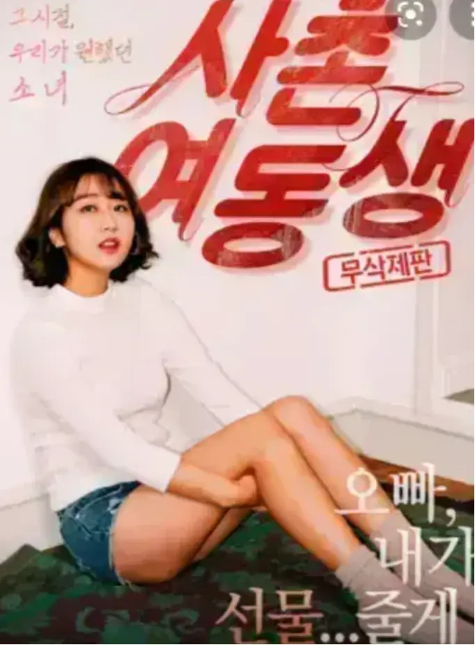《表妹》韩国伦理电影中文字幕版-《表妹》1080P高清画质免费观看-正片无删减全集在线播放