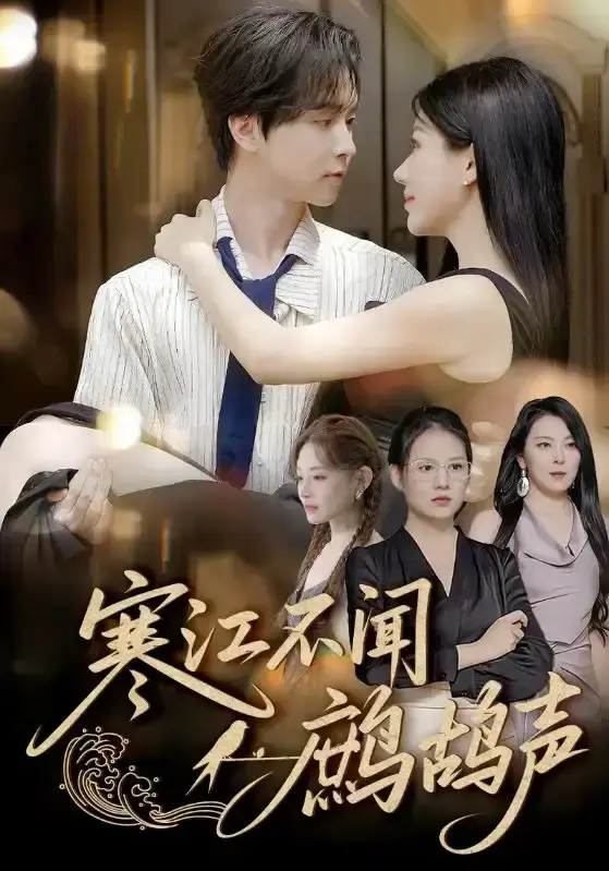 邓嘉伦新剧《寒江不闻鹧鸪声》全集-热门短剧55集完整版-免费在线观看未删减-高清资源分享下载