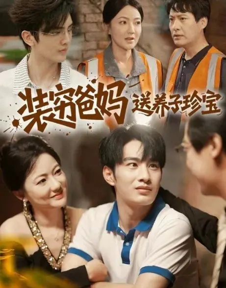 高分短剧《装穷爸妈送养子珍宝》60集完整剧情免费看-李澳雯张玉忱主演高清版-全集资源网盘在线播放