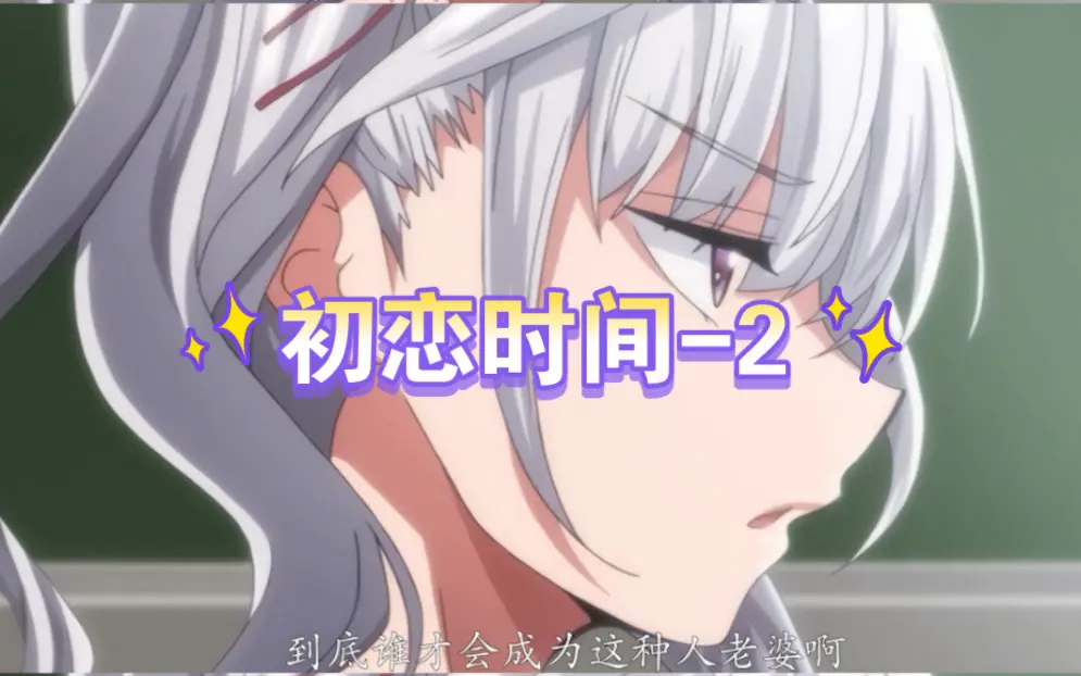 《初恋的时间》全集高清在线观看-初恋的时间1-6集无删减免费播放-日漫初恋时间1080P中字流畅看-青春恋爱动画全季无广告观看