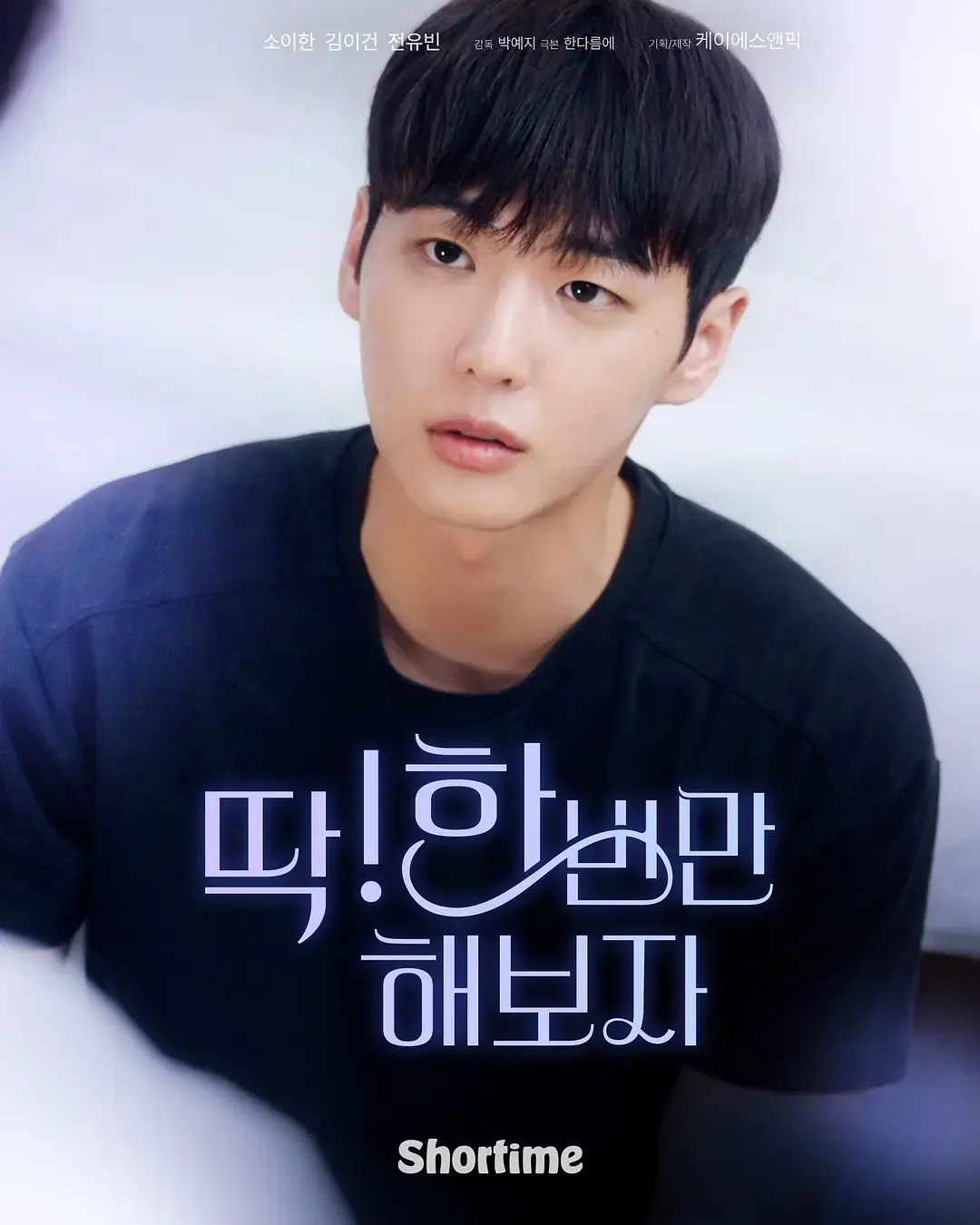 《就试一次吧》双男主短剧 - 高清无删减完整版 - 免费观看最新韩剧在线资源