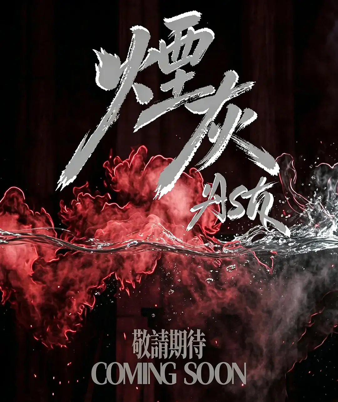 《烟灰》2026港剧全集高清免费在线观看-港剧烟灰完整版无广告播放-爱情片烟灰高清资源在线看