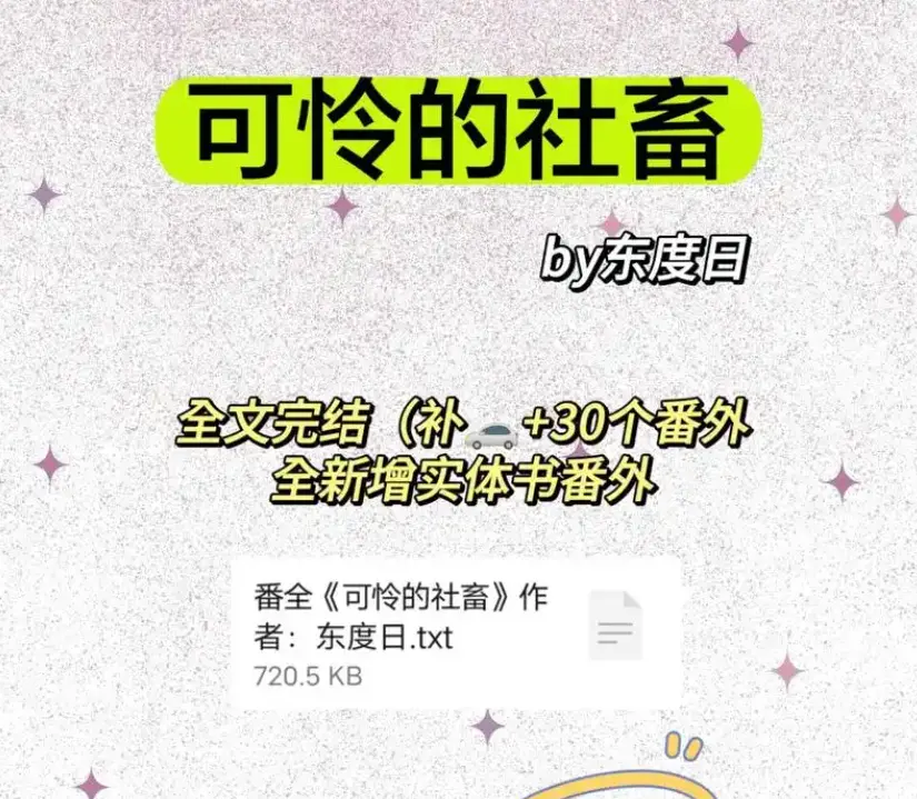 《可怜的社畜》by东度日全本免费阅读-可怜的社畜商野周颂无广告在线看-《可怜的社畜》小说TXT完整版未删减下载资源