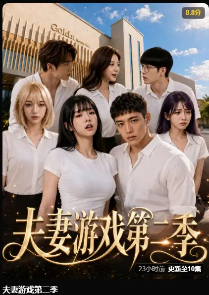 黄果AI短剧《夫妻游戏第二季》5对夫妻庄园选择试探人性-百万奖金爆火短剧全集高清无广告免费在线观看