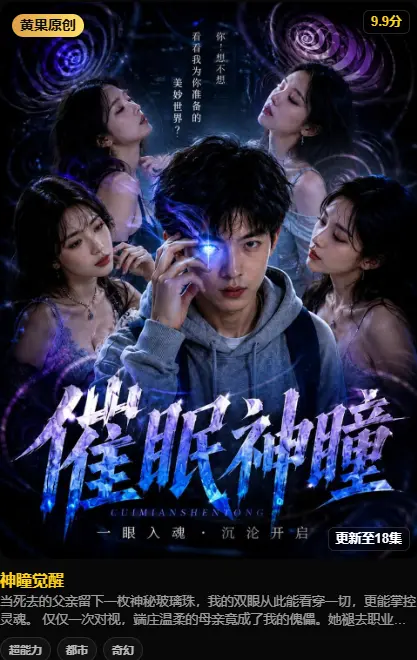 《神瞳觉醒》高清全集免费在线观看-神瞳觉醒HD中字未删减版-迅雷夸克网盘分享-剧情丨父亲遗物藏异能，对视母亲撕开禁忌