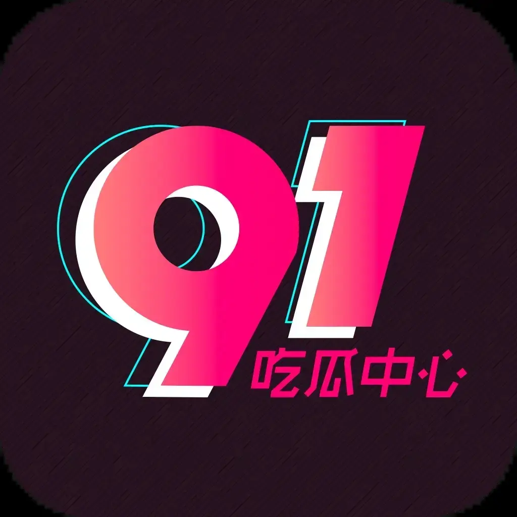 《51吃瓜网》2026最新版下载-每日大赛黑料爆料热点汇总-免费在线看完整版-51黑料吃瓜群众首选平台-专注全网热点实时更新无广告