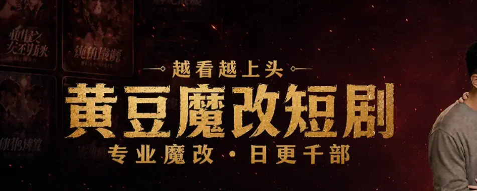 黄豆魔改Ai短剧app安卓鸿蒙ios免费破解版在线下载 - 黄豆短剧魔改破解版炸场！全兼容免费刷AI短剧无广告 - 黄豆魔改apk高清无删减