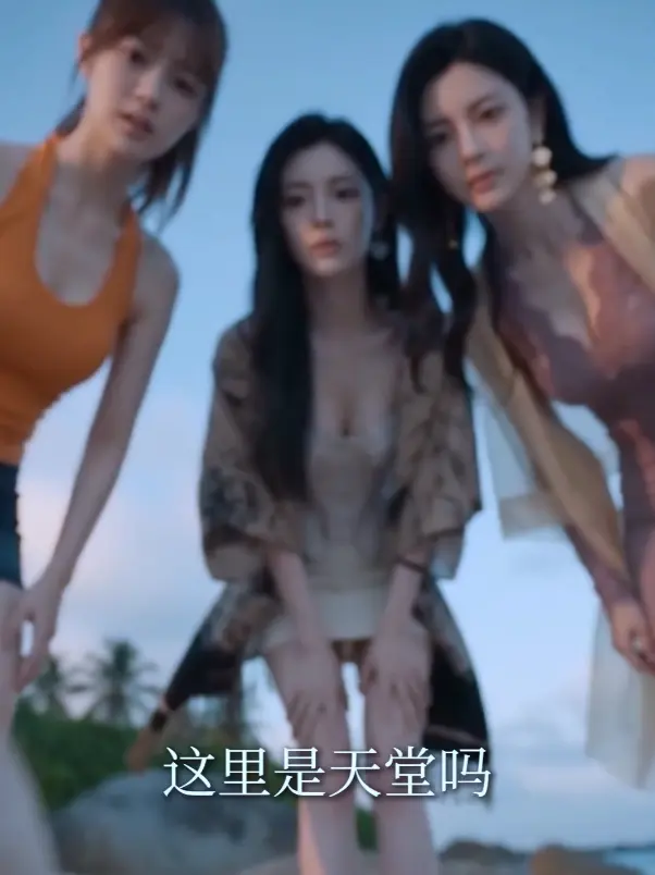 《荒岛美人劫》AI短剧多女主高清完整版-荒岛美人劫全集资源下载免费在线观看-HD中字未删减-迅雷夸克网盘分享