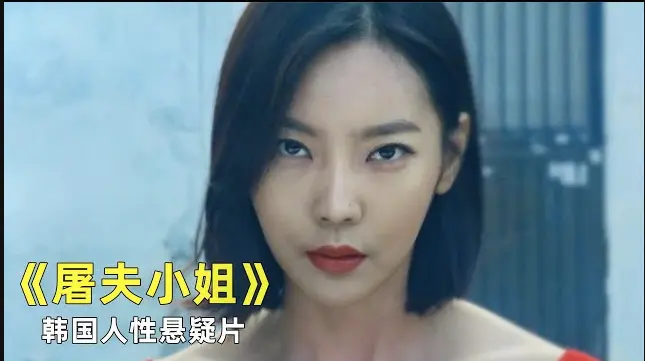 《屠夫小姐》电影免费在线观看1080P-韩国悬疑犯罪片《屠夫小姐》高清完整版无广告播放-温柔之名利刃之事的黑暗剧情-迅雷网盘夸克分享在线看