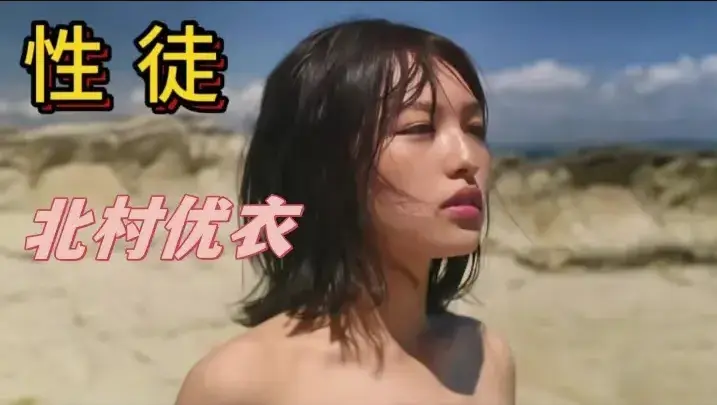 《性徒》北村优衣无删减1080P中字高清在线观看-《性徒》人性实验名场面揭露乌托邦真相-百度迅雷夸克网盘资源下载