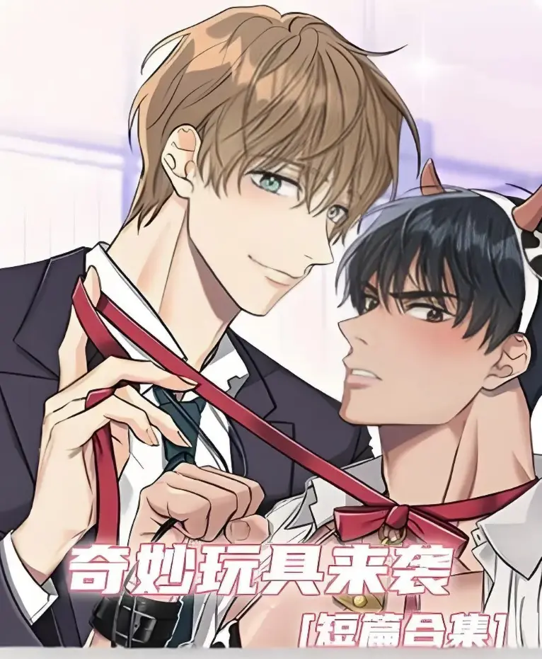 《奇妙玩具来袭》漫画免费全集在线看-奇妙玩具来袭漫画高清全本无删减-下拉式阅读无广告-夸克网盘秒存资源