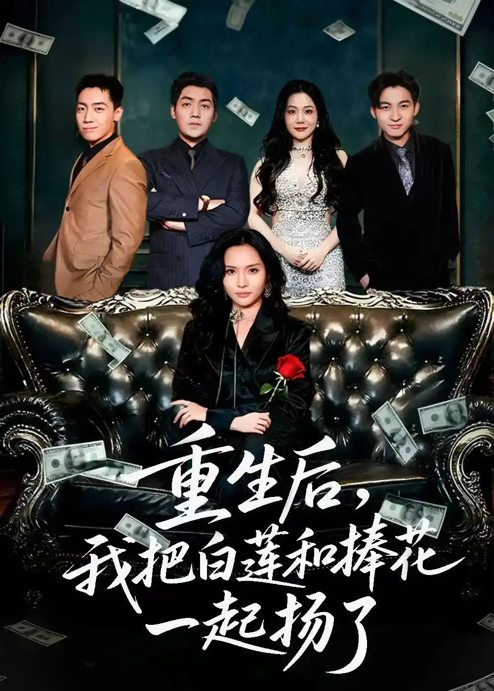 《保姆女儿想用9.9换走我的千万捧花》全47集未删减版 - 热门短剧高清在线观看 - 百度网盘资源免费获取