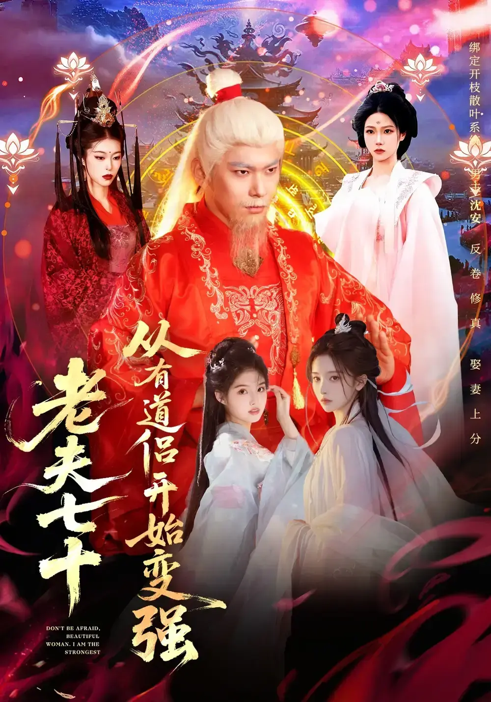 《老夫七十：从有道侣开始变强全98集免费看-未删减高清版玄幻短剧在线观看-李家豪水思源领衔主演网盘资源速存》