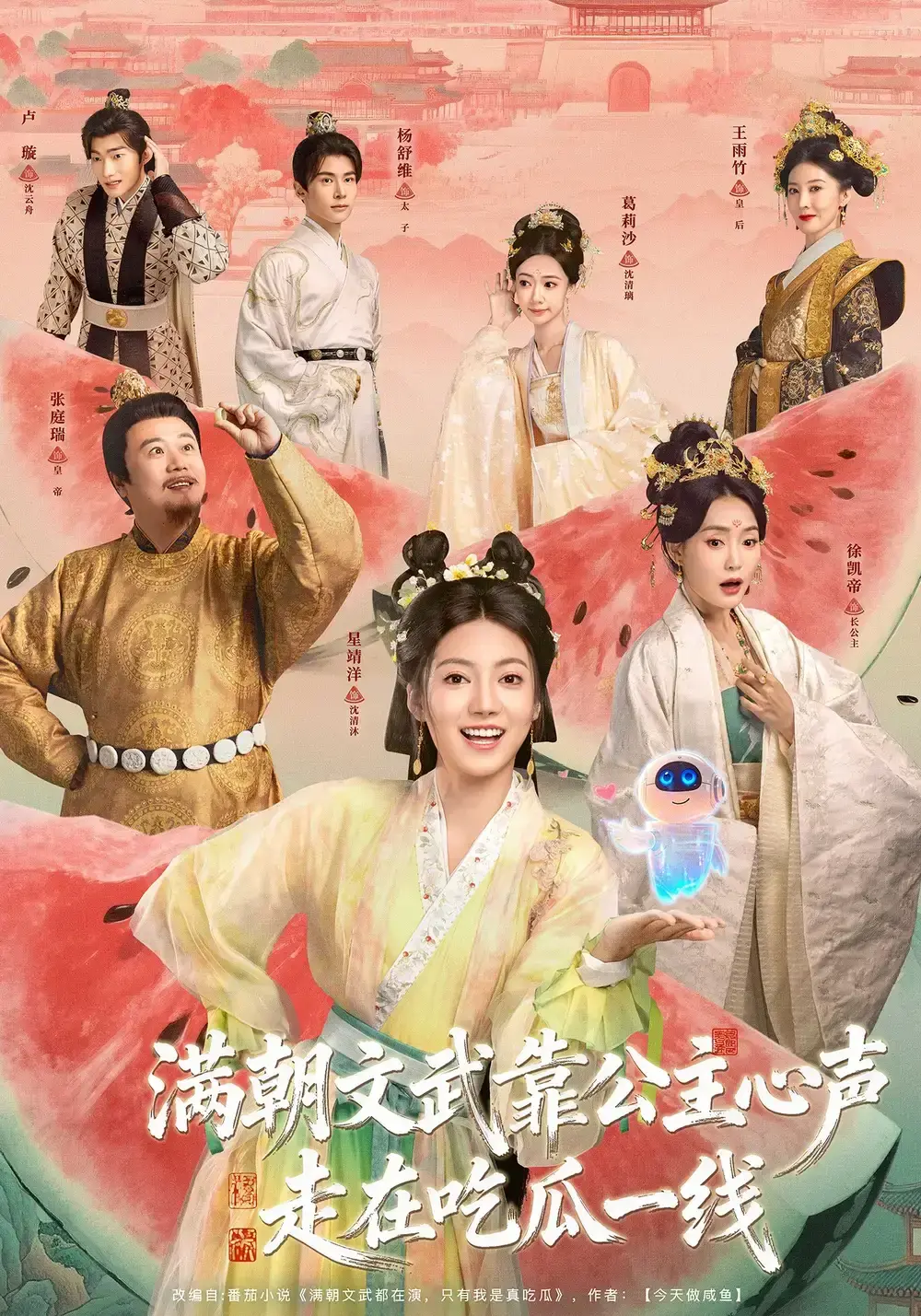 《满朝文武靠公主心声走在吃瓜一线》全80集未删减版在线观看 - 左一君星靖洋主演古装剧高清免费播放 - 百度网盘夸克网盘全集资源下载
