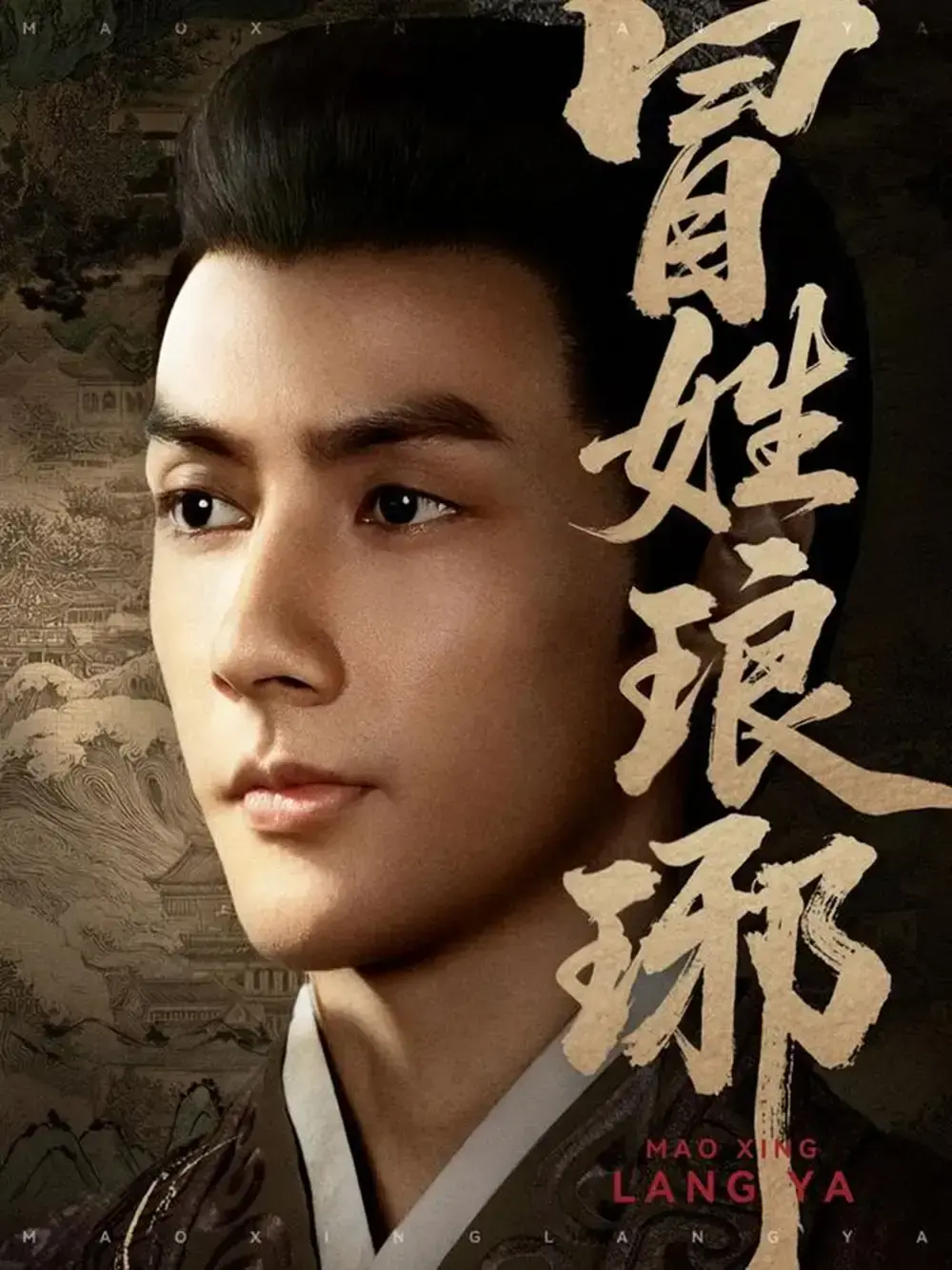 热门短剧《冒姓琅琊》1-80集未删减-免费观看潘子剑胡家荣主演-百度夸克网盘资源