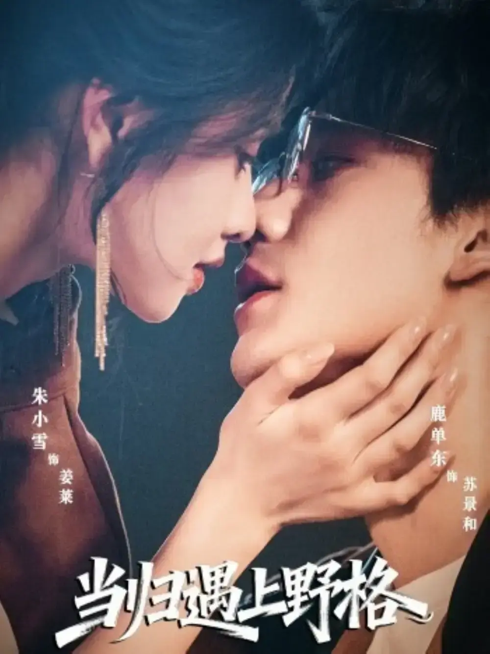 《当归遇上野格》全66集高清资源免费看-热门短剧无删减完整版在线播放-鹿单东朱小雪主演爱情冒险故事