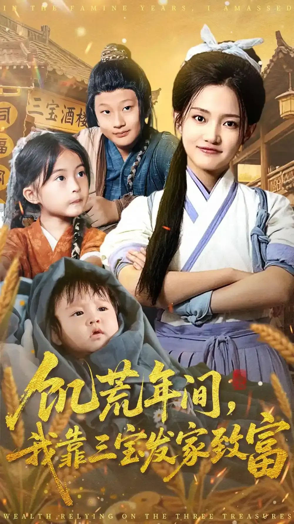 《饥荒年间我靠三宝发家致富》全76集无广告-爆款短剧荒年逆袭爽剧高清完整版-免费资源在线观看-百度网盘分享高速下载