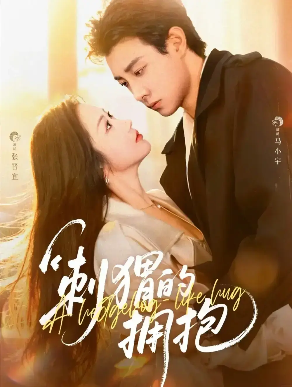 《刺猬的拥抱》全71集完整版-热门短剧资源免费分享-海王海后刺猬式爱情故事