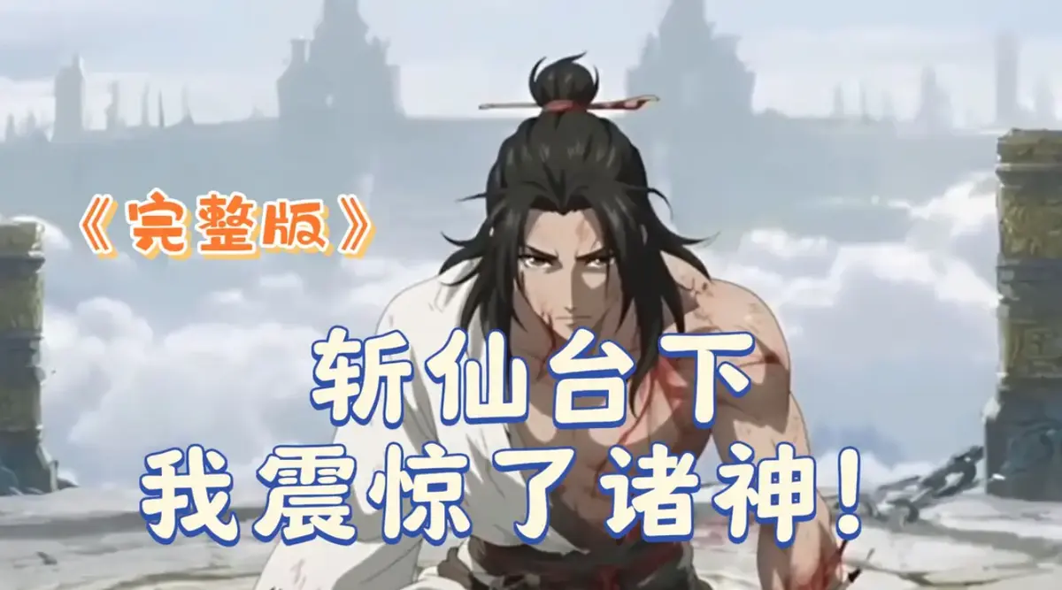 《斩仙台下我震惊了诸神》2025短剧-4K完整版极速在线观看-斩仙台下我震惊了诸神HD高清无广告-全网同步更新全集