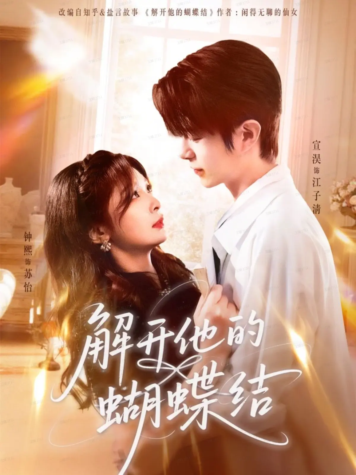 热播短剧《解开他的蝴蝶结》全81集-宣淏钟熙主演未删减版-4K超清免费在线观看-夸克/迅雷资源下载