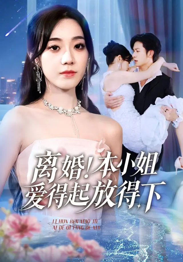 短剧《离婚！本小姐爱得起放得下》全集54集在线播放-高清1080P画质流畅观看-夸克/迅雷双网盘资源秒存-主演铭汐故明陈含倾情演绎