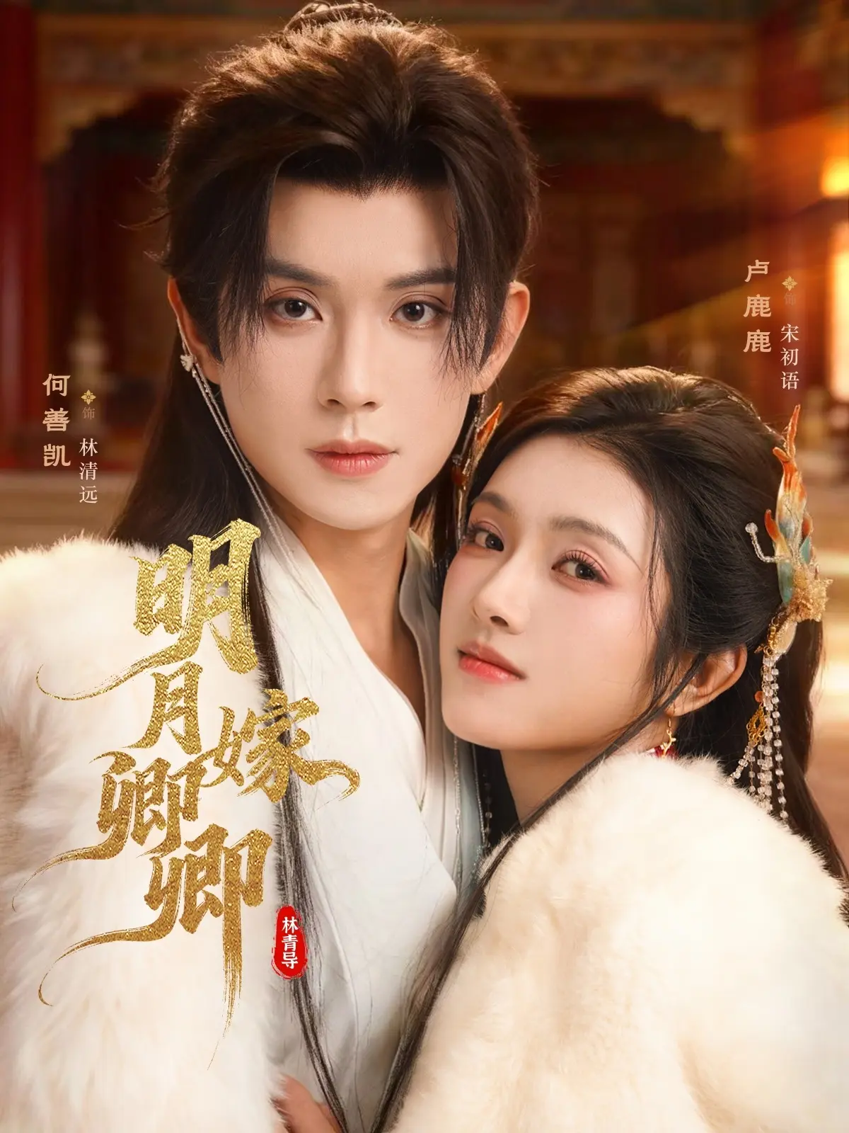 《明月嫁卿卿》热播短剧全82集-无广告免费观看高清完整版-网盘资源下载迅雷/夸克一键保存