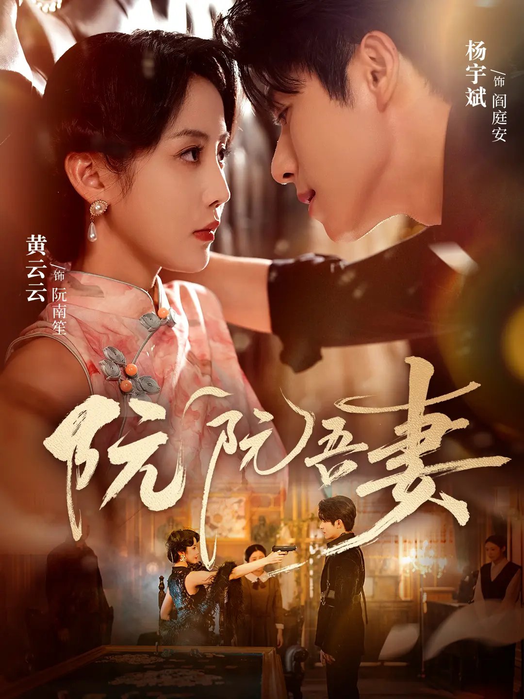 《阮阮吾妻》79集全季完整版 - 杨宇斌黄云云主演热播剧 - 无广告免费在线观看&夸克迅雷资源