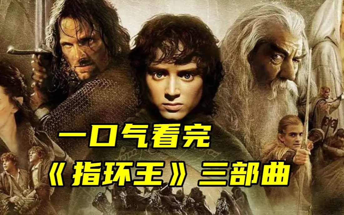 《指环王》三部曲电影全集-4K超清画质中文字幕在线观看-指环王无广告免费观看夸克网盘下载