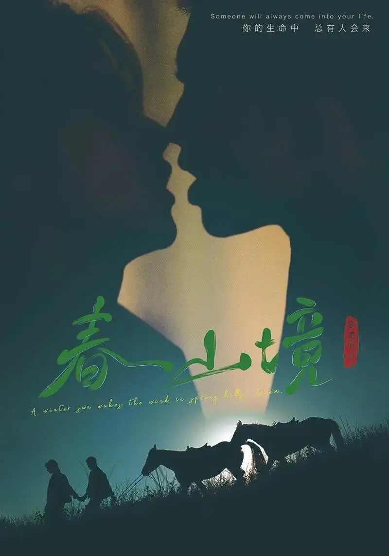 《春山境》短剧无删减全集免费播放-2026双男主剧春山境完整版在线观看-高清正版资源