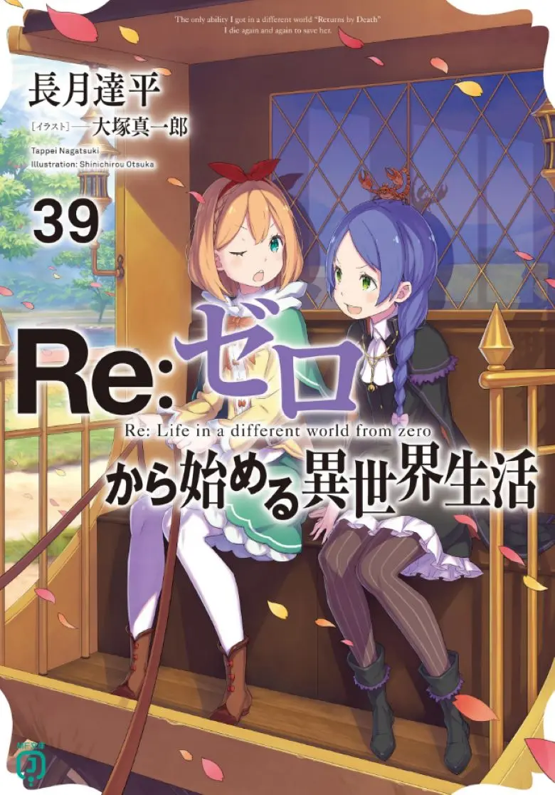 《Re:从零开始的异世界生活》轻小说1-40卷+外传+短篇EPUB资源在线阅读-从零开始的异世界生活全卷高清无删减版