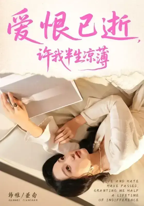 2025最新短剧《爱恨已逝许我半生凉薄》全70集免费在线观看-高清无广告完整版-韩惟孙飞翔主演短剧资源