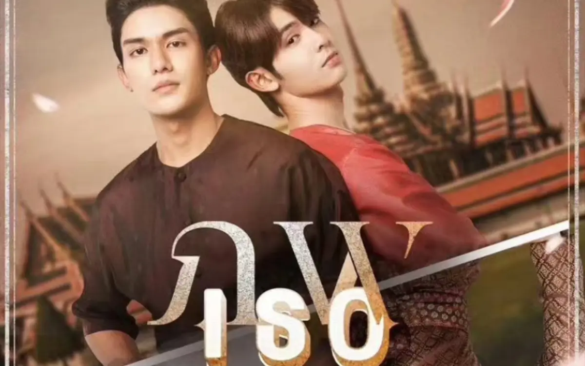 泰剧《隔世相逢》全集1080P高清免费观看-双男主奇幻剧《隔世相逢》无删减完整版-在线播放无广告