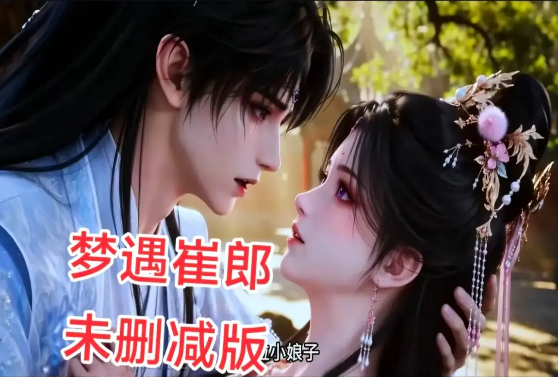 AI短剧《梦遇崔郎》无雾版全集高清免费观看 - 资源下载1080P无删减完整版 - 风车影视超清蓝光珍藏版全季在线播放