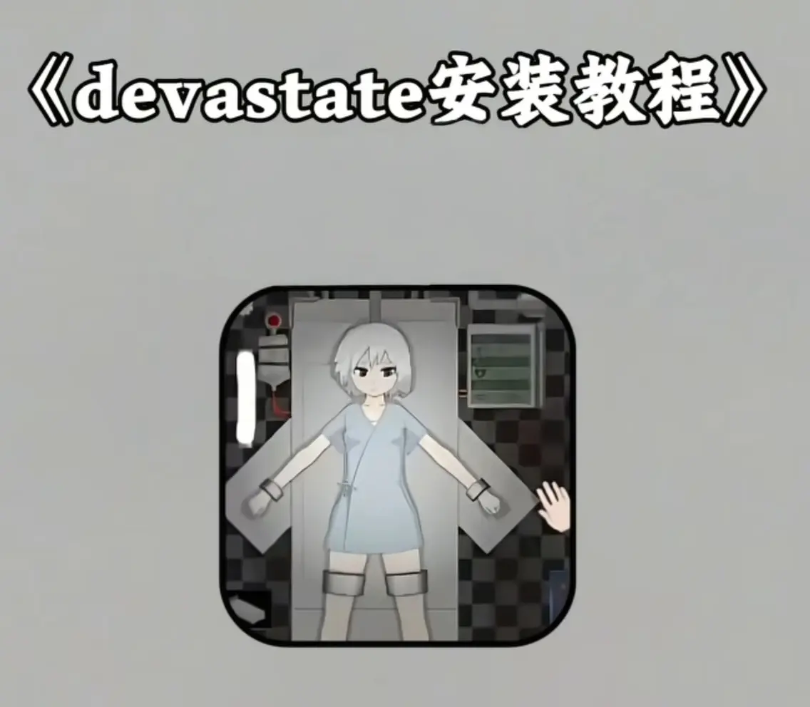 《devastate肆虐手游》官方正版下载-devastate肆虐手游安装包下载地址-IOS/安卓手机版一键安装教程 - 高清网盘资源免费共享 ...