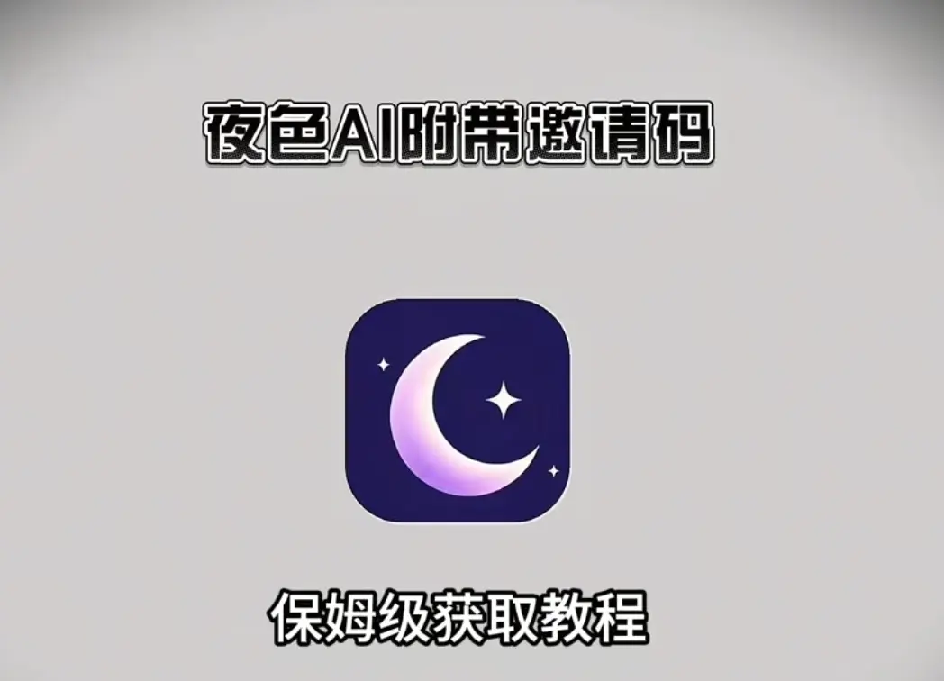 《夜色AI》最新版手机APP免费下载-安卓苹果鸿蒙通用无限制安装-夜色AI官方版附邀请码AI聊天神器