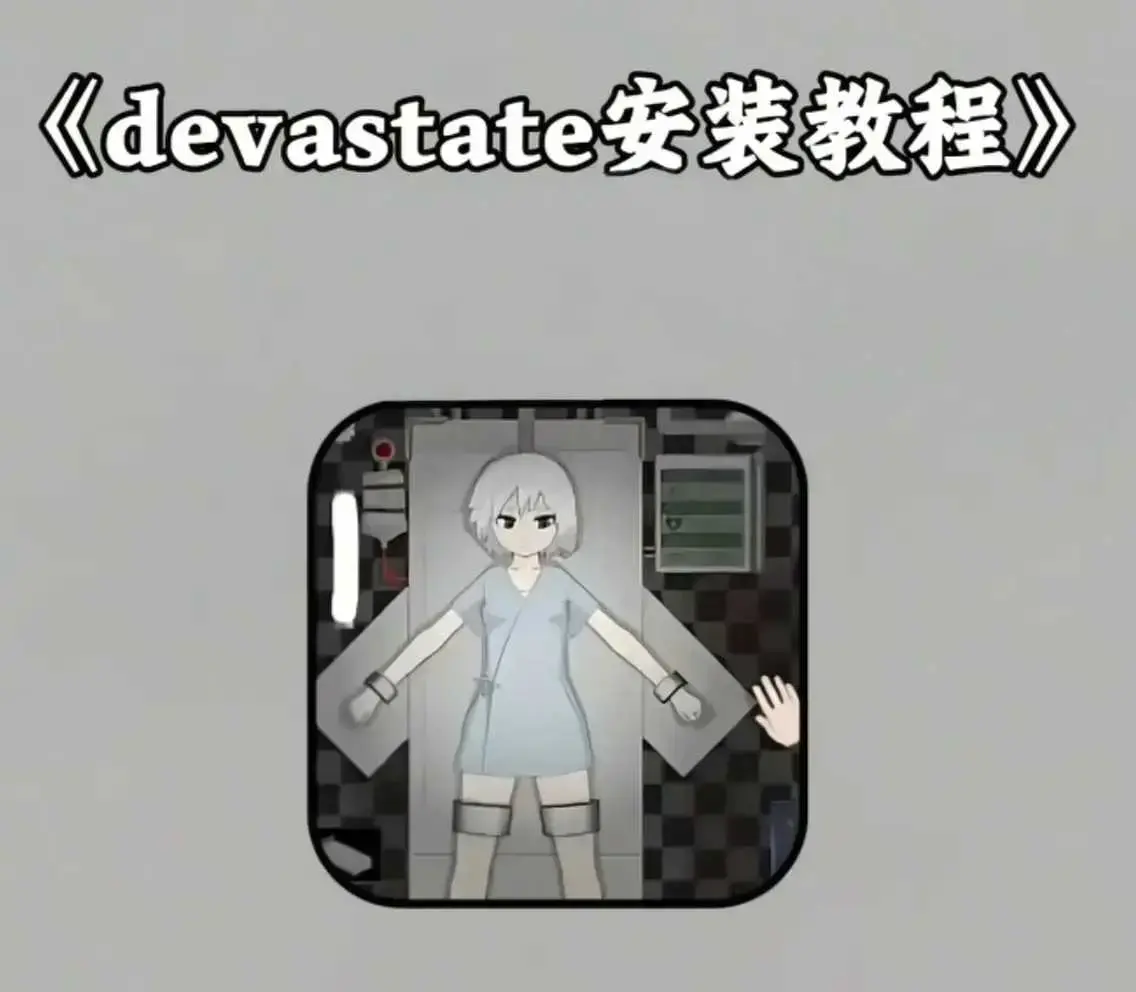 《devastate》最新破解版app下载 - devastate肆虐安卓版苹果版安装教程 - 手机版游戏攻略大全支持IOS