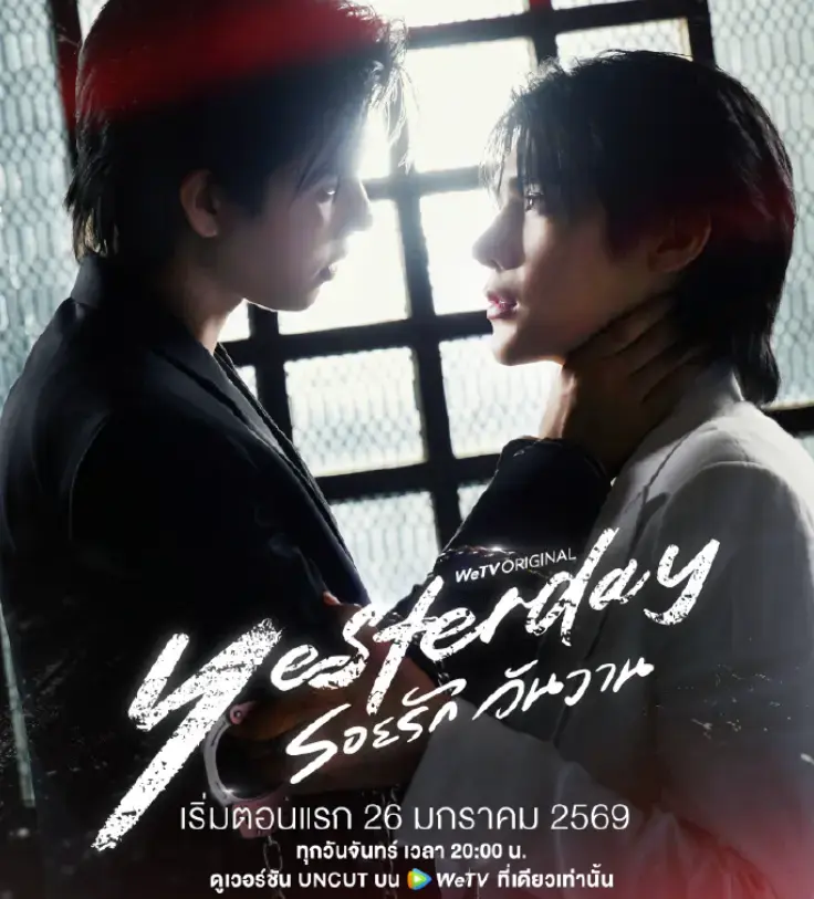 《昨天》1080P高清全集在线看-2026最新泰剧《昨天》无删减版-免费观看高清完整资源