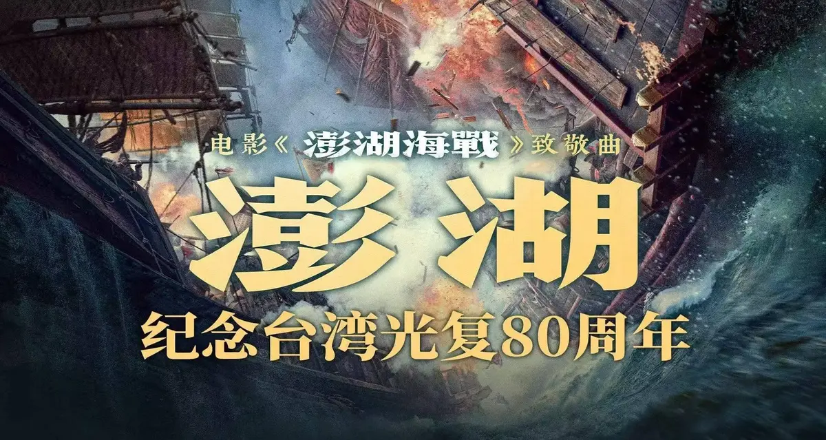 《澎湖海战》2025历史战争电影HD国语中字-澎湖海战全集未删减版免费在线观看-手机播放与迅雷夸克网盘下载