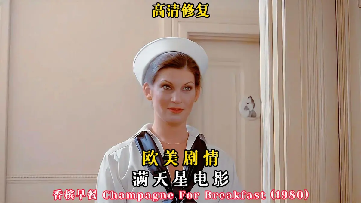 香槟早餐1981美国电影-《香槟早餐》全1集完整版在线观看-高清中字无删减资源