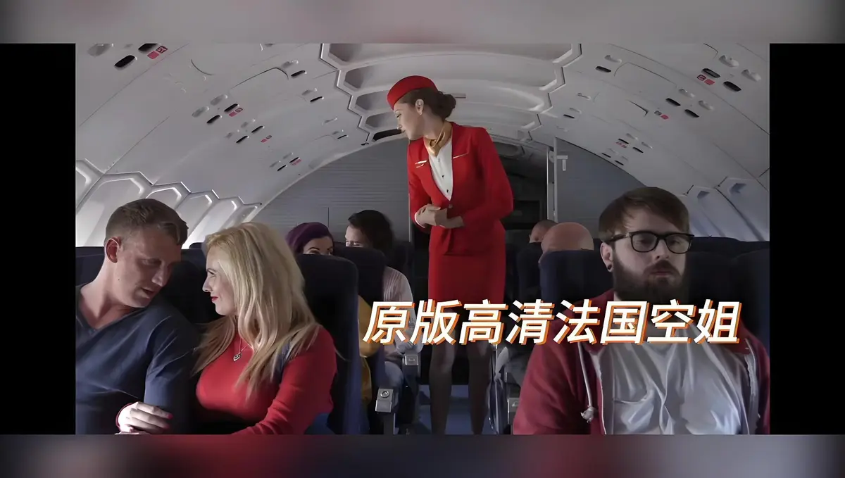 《法国空姐/不雅空乘》电影高清未删减版免费在线观看-啄木鸟经典之作《法国空姐/不雅空乘》HD高清修复国语中字播放-满天星超清完整版飞牛影视禁忌片资源