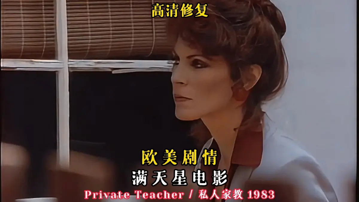 《私人家教/私人教师》1983年无删减版在线观看-《私人家教/私人教师》HD中字-悬疑老电影凯·帕克主演免费看