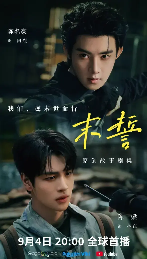 《末誓》全集1-12集HD高清在线观看-双男主环大陆剧末誓免费观看-无广告播放尽在VS影院