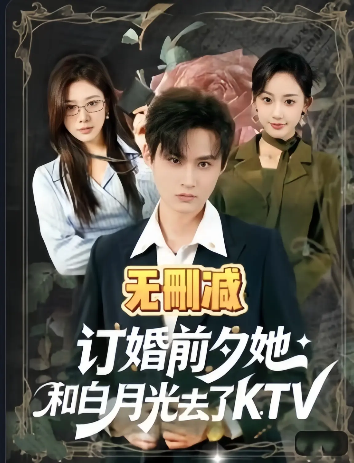 最新热播高分短剧《订婚前夕她和白月光去了 ktv》全80集无广告4K未删减全集完整版免费在线观看2026【1080p超清中字】