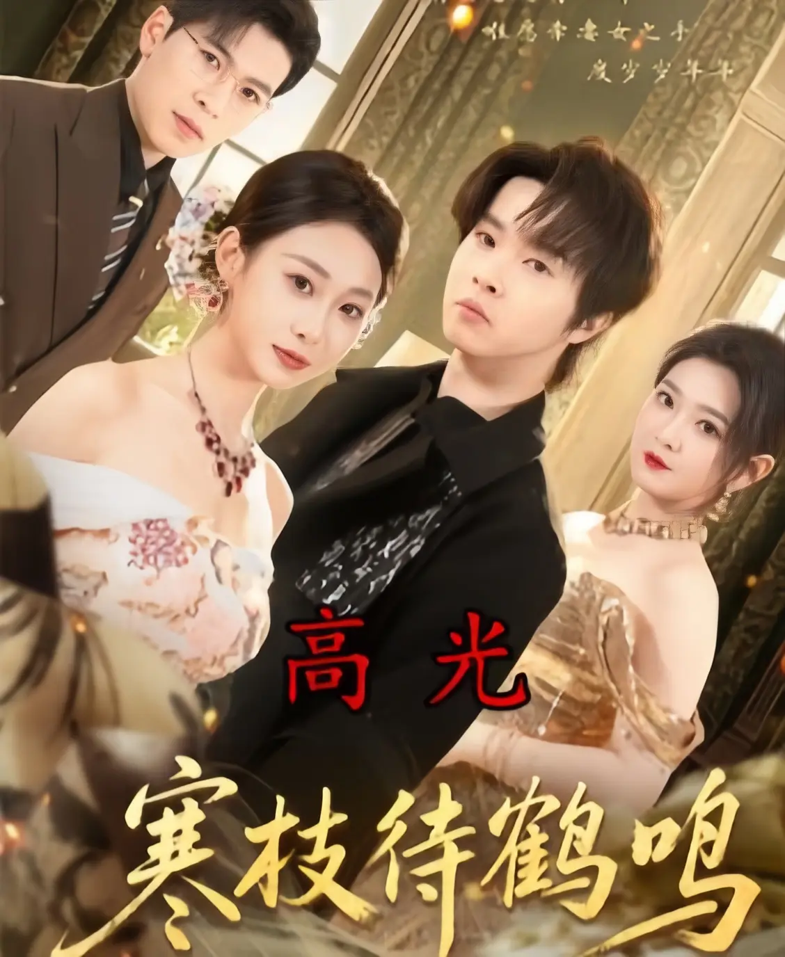 《寒枝待鹤鸣》全70集完整版-2026新剧HD高清在线观看-《寒枝待鹤鸣》全集无删减免费播放-1080P超清画质无广告