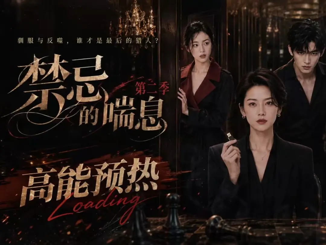《禁忌的喘息》高清无删减全集在线观看 - 禁忌的喘息2免费完整版播放 - 百度网盘资源 - 纯净无广告VS影视
