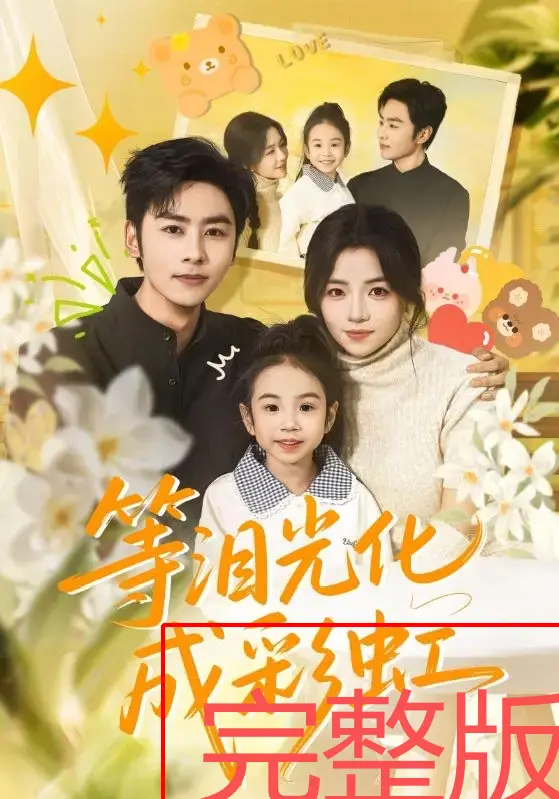 《等泪光化成彩虹》全集在线看-高清短剧免费观看-《等泪光化成彩虹》4K无广告未删减版-付予、星硕主演完整资源
