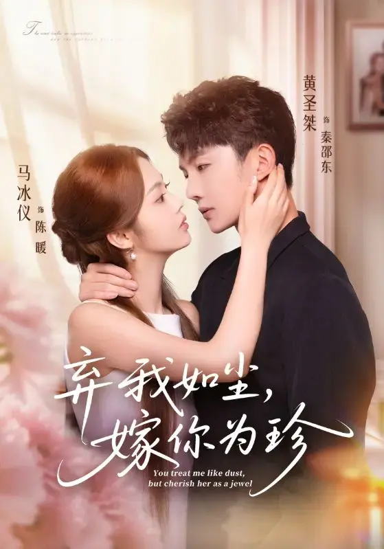 《弃我如尘，嫁你为珍》1-70集全-都市爱情短剧免费观看-马冰仪黄圣桀主演-HD高清无广告版-网盘资源下载