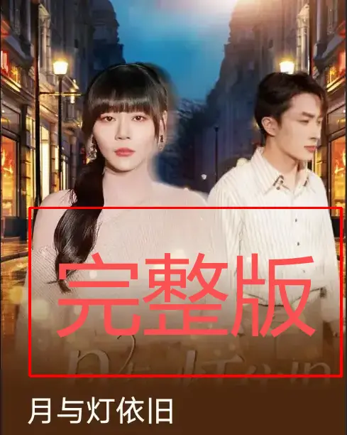 《月与灯依旧》80集全-孙蔚琳叶庭主演完整版-免费在线观看未删减资源-百度网盘夸克网盘下载