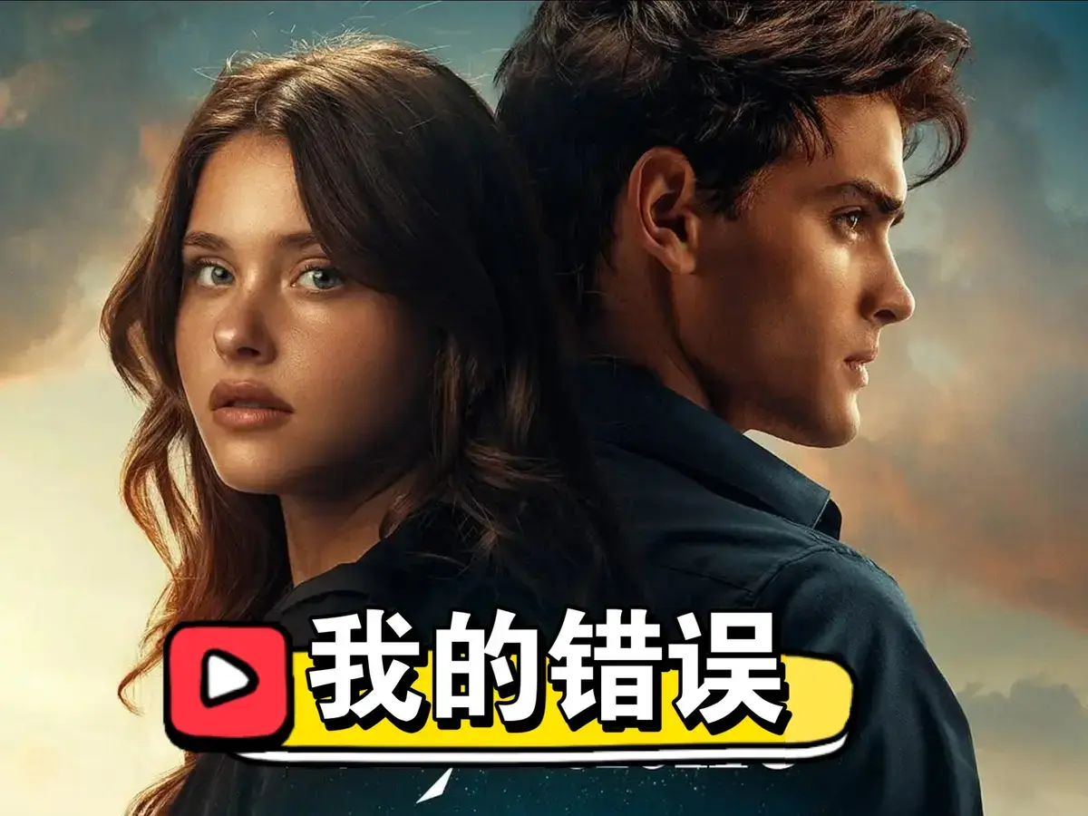 《我的错误3：我们的错误》电影未删减版在线观看-国语完整版免费播放-HD高清欧美电影2025最新资源