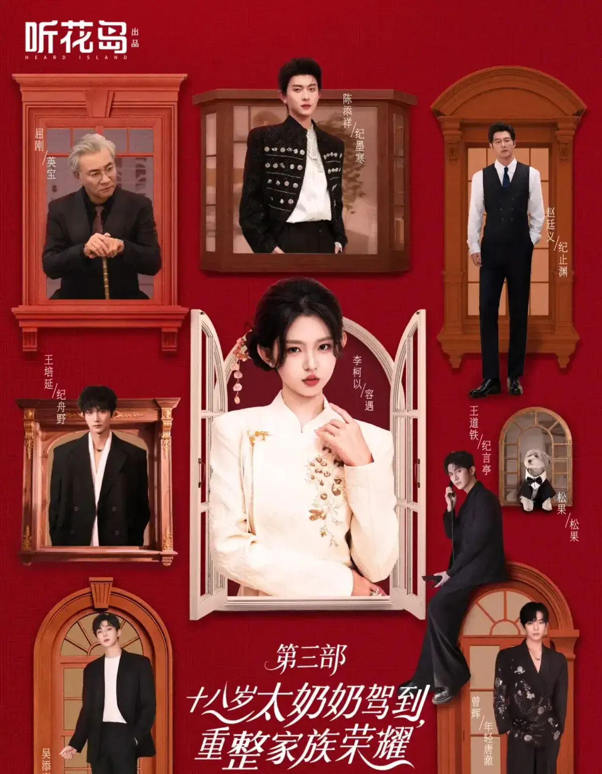 《十八岁太奶奶驾到，重整家族荣耀3》完整版免费看-高清短剧全集在线播放-第三季热门剧情-免费短剧资源分享